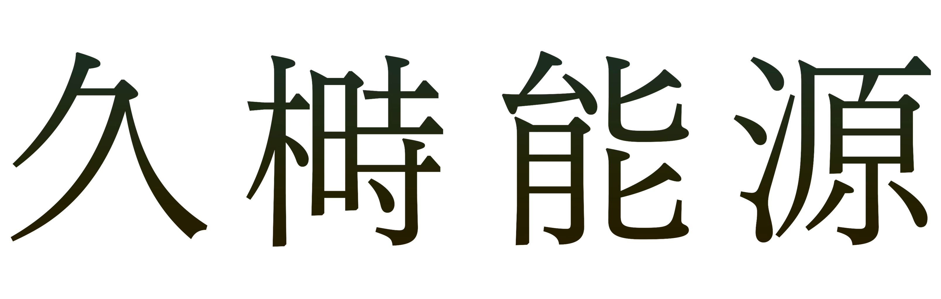久榯能源